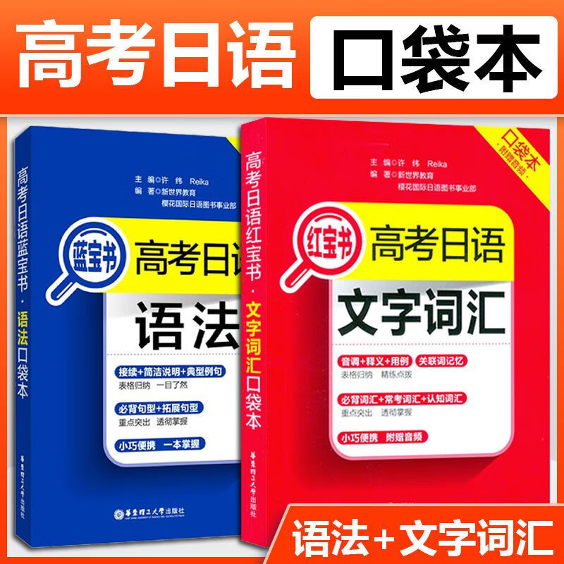 9成新 备考2021口袋本高考日语红宝书文字词汇/蓝宝书语法 2册