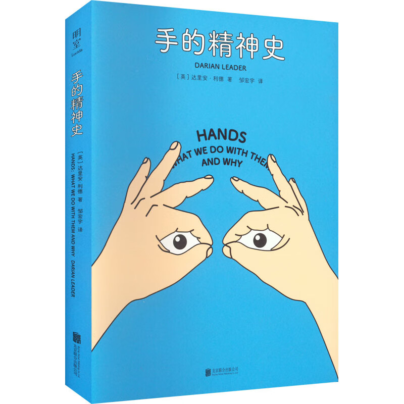手的精神史 (英)达里安·利德 邹宏宇 