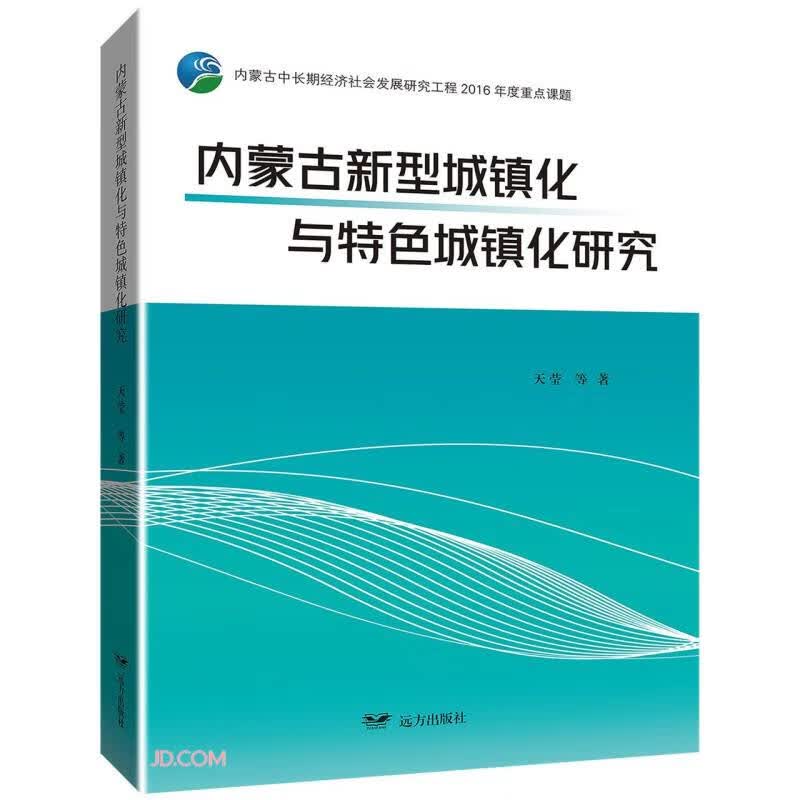 内蒙古新型城镇化与特色城镇化研究