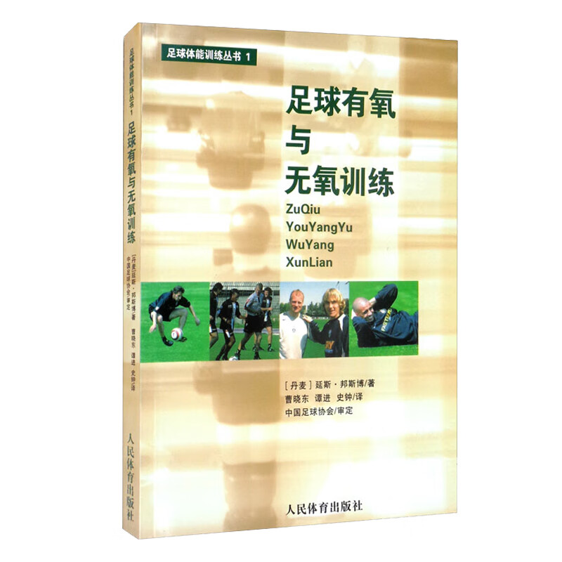 足球有氧与无氧训练（足球体能训练丛书-1）