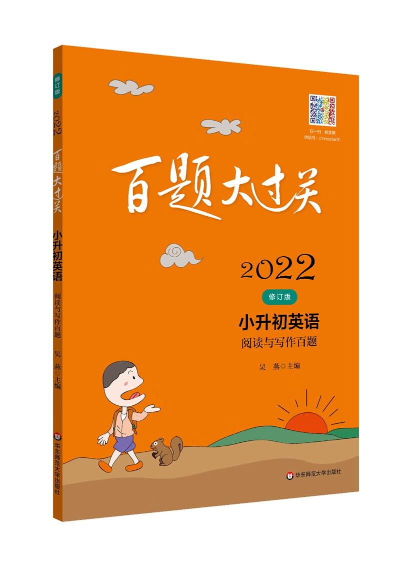 2022百题大过关.小升初英语：阅读与写作百题（修订版）