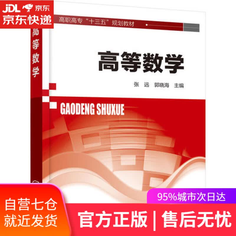 【新华书店】高等数学