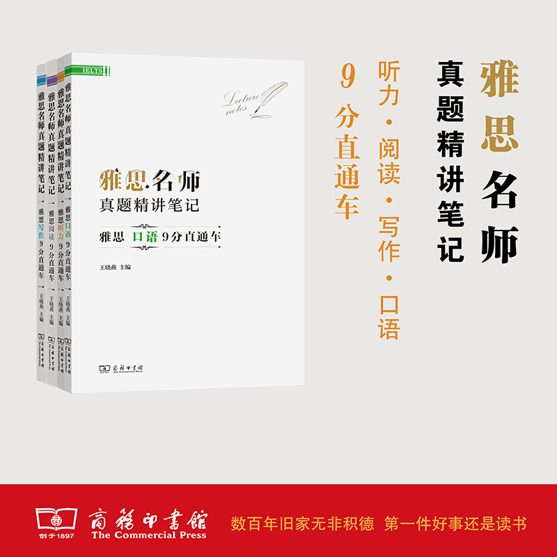 雅思名师真题精讲笔记（听力·阅读·写作·口语）（4种套装）