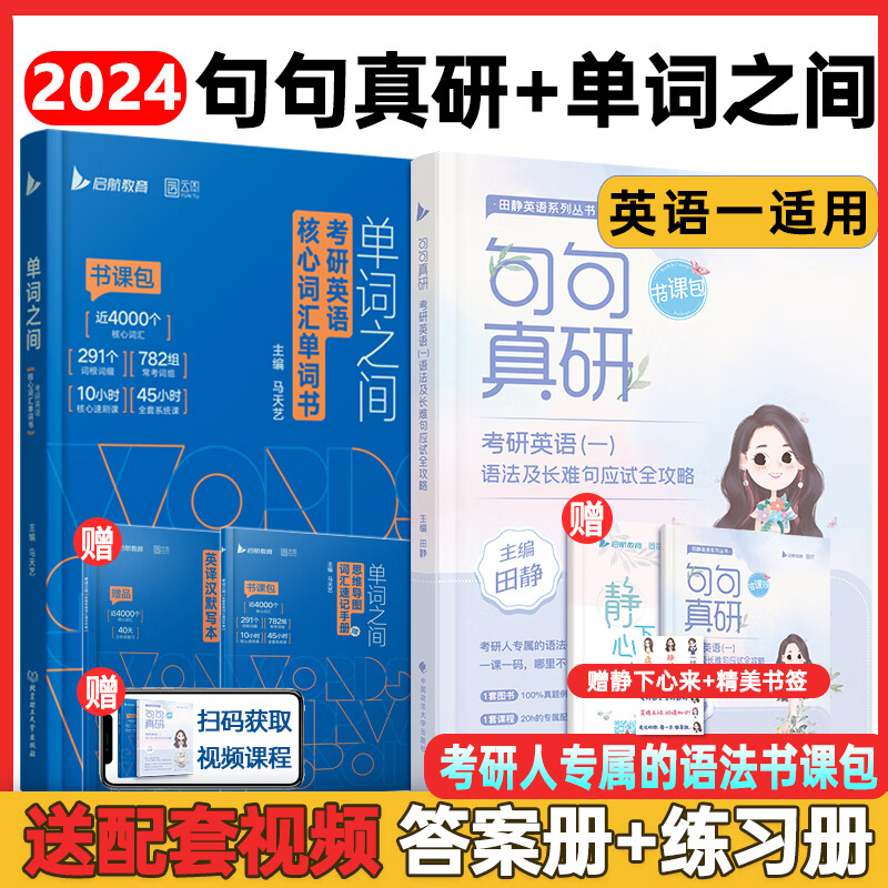 套装可选 2024马天艺考研英语单词之间