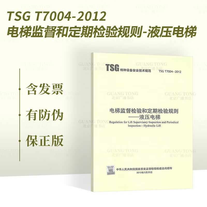 TSG T7004-2012 电梯监督检验和定期检验规则 液压电梯 （内含1号修改单和2号修改单）2
