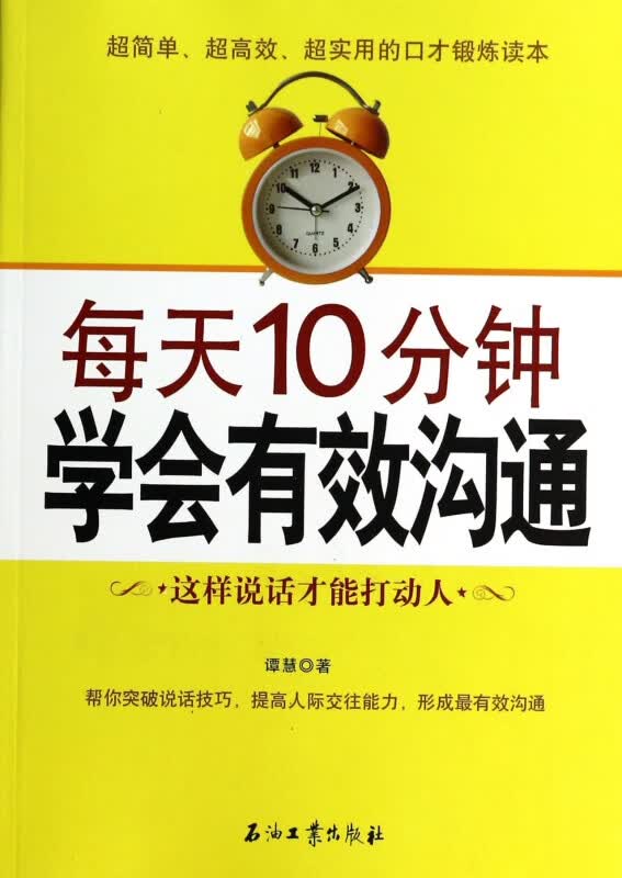 每天10分钟学会有效沟通