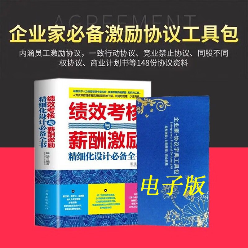 正版绩效考核与薪酬激励精细化设计必备全书企业家协议字典工具包电子版