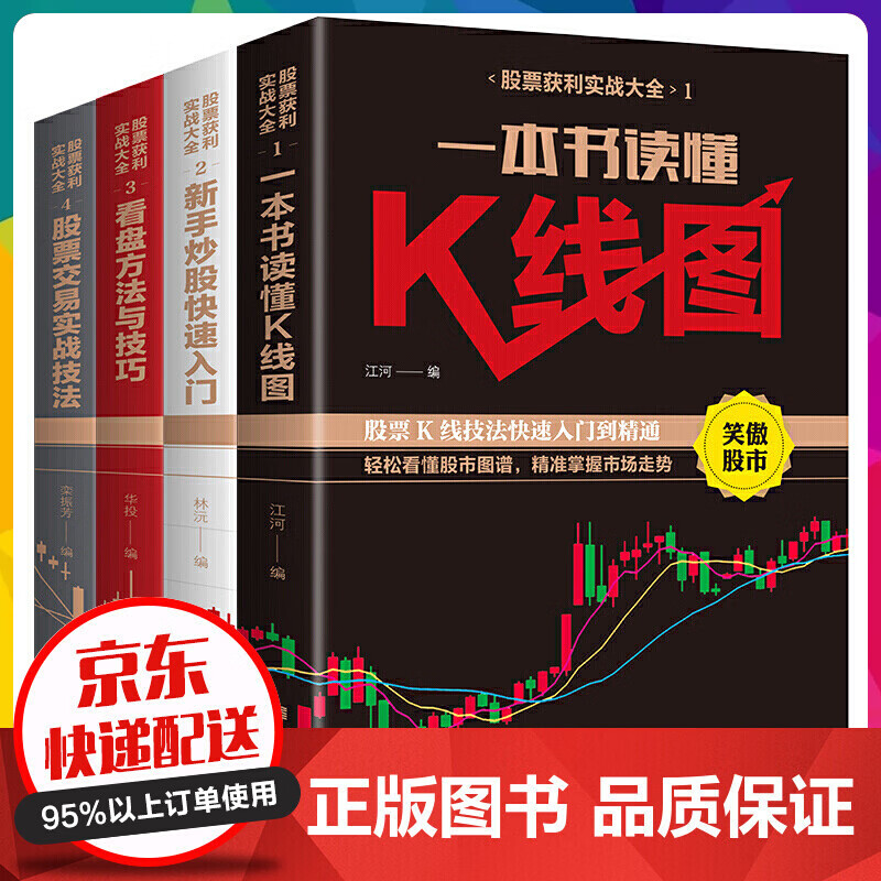 股票获利实战大全（全4册）股票入门基础知识教程 股票趋势技术分析股票k线战法 股票基金理【神劵专区】
