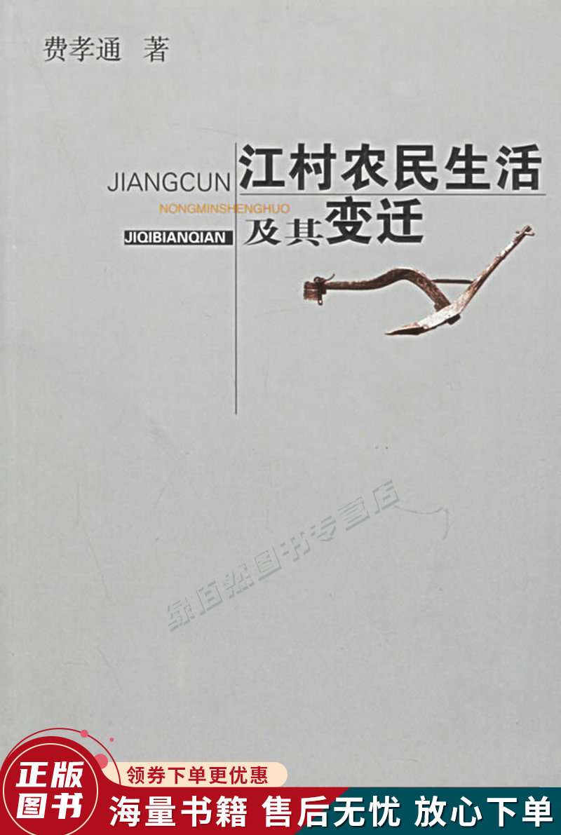 江村农民生活及其变迁