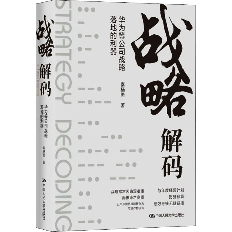 战略解码 华为等公司战略落地的利器
