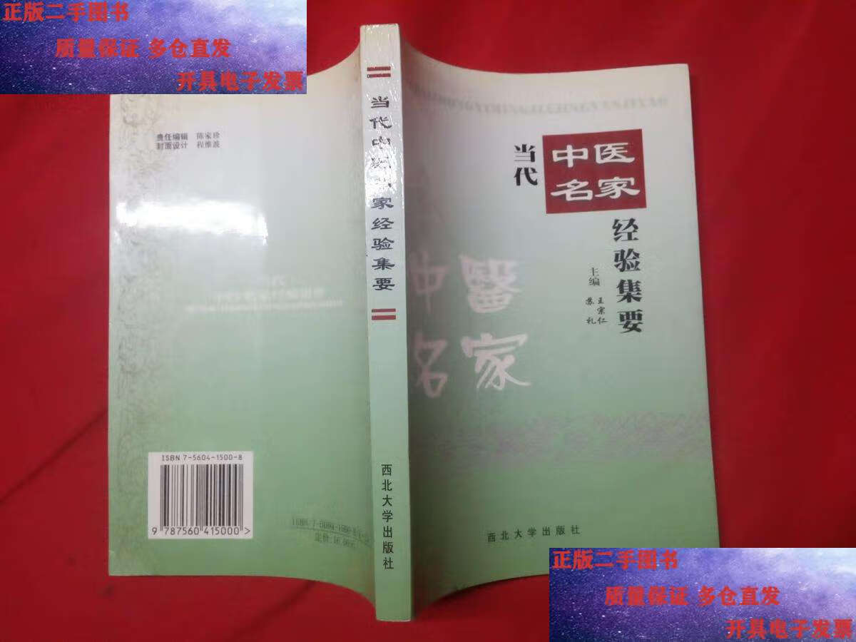 【二手9成新】当代中医名家经验集要 【编辑部钤印本】 /苏礼,王宗仁