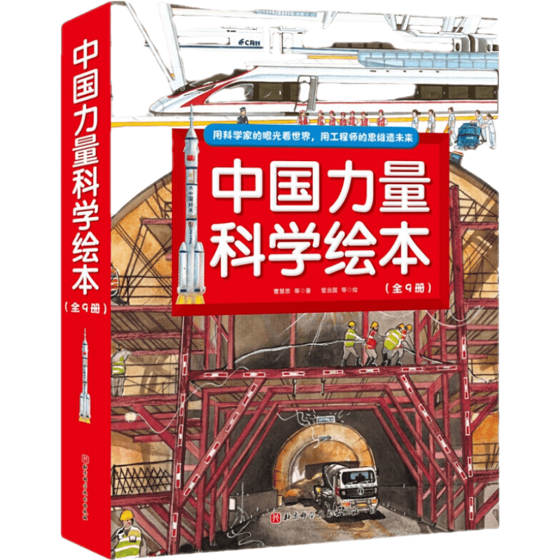 查询中国力量科学绘本全9册，包括全新”中国高铁“、“向太空进发”中国载人航天和”超级工程”科学绘本系列平装版历史价格