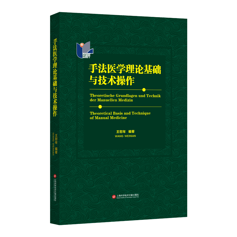 SZ】手法医学理论基础与技术操作 王慰年著 健康管理 预防疾病 临床医学基础知识 上海科学技术文献出版社