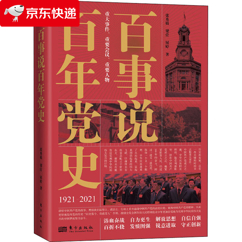 百事说百年党史 东方出版社 党史百年百事简明党史读本 百件重大党史