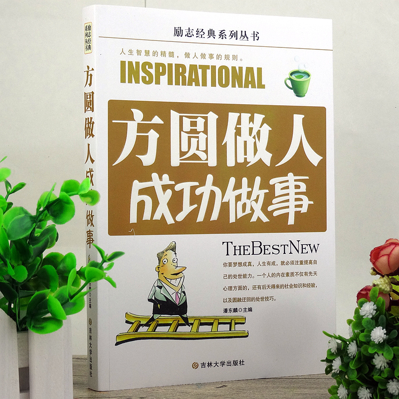 书为人处世社交书籍 做人做事接人待物用人要圆经典成功书 从商之道