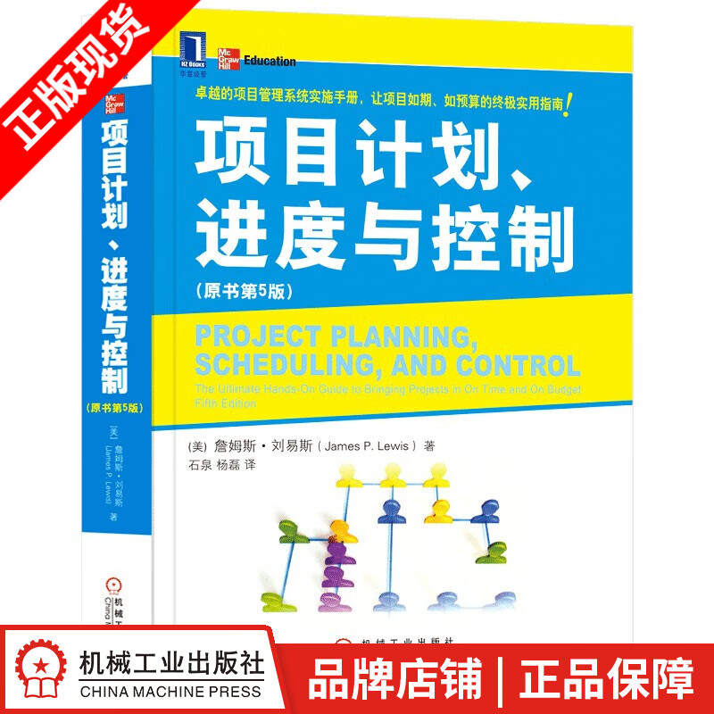 现货包邮 项目计划、进度与控制 詹姆斯.刘易斯石泉 杨磊 [图书]|3661609