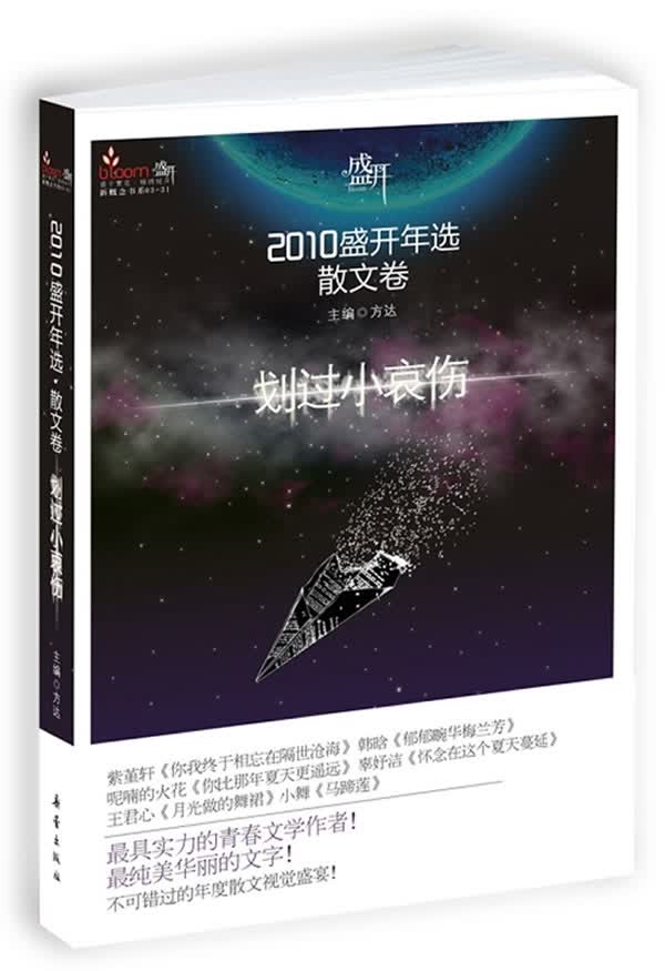 2010盛开年选·散文卷·划过小哀伤