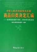 中华人民共和国海关总署--商品归类决定汇编 9787801652911 中国海关出版社