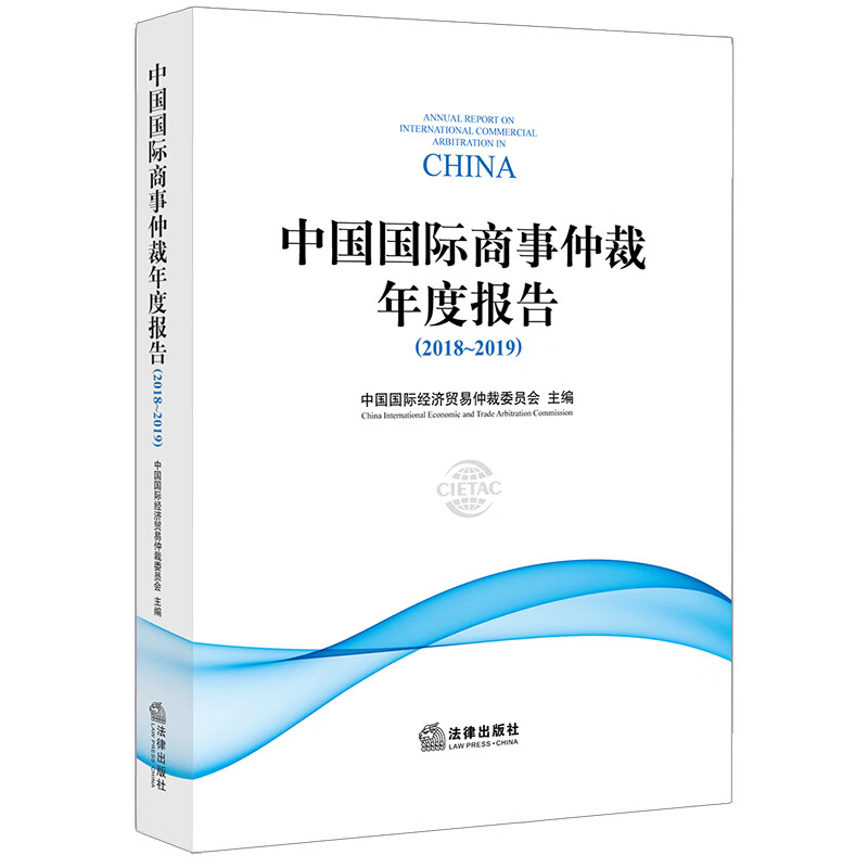 【现货】中国国际商事仲裁年度报告（2018～2019）