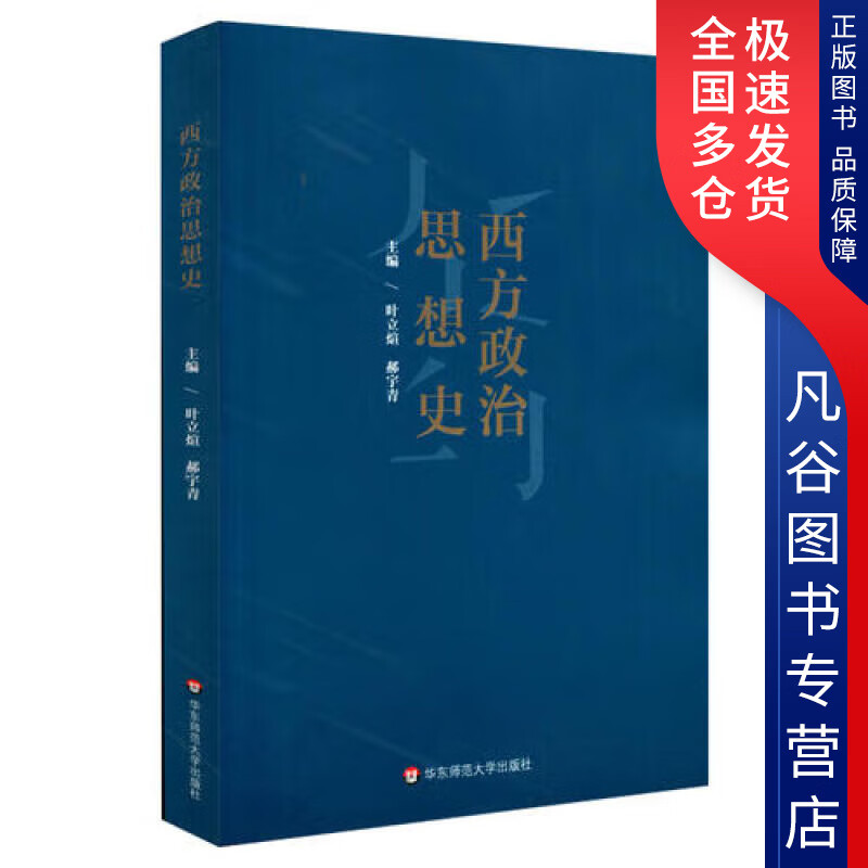 【正版】西方政治思想史