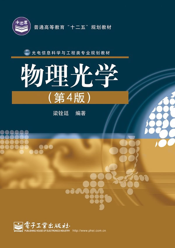 物理光学(第4版)