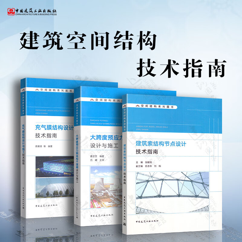 空间结构系列技术指南