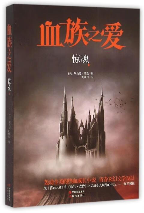 血族之爱 惊魂 [美] 阿曼达·霍金 著,刘晓丹 译【正版书】