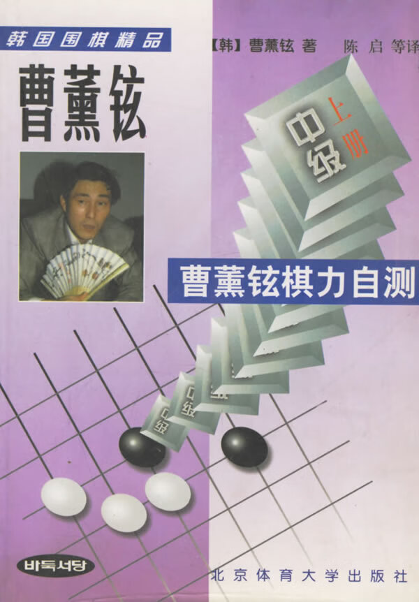 曹薰铉棋力自测  中级(上下) [韩]曹薰铉 陈启 【正版书籍,畅读优品】