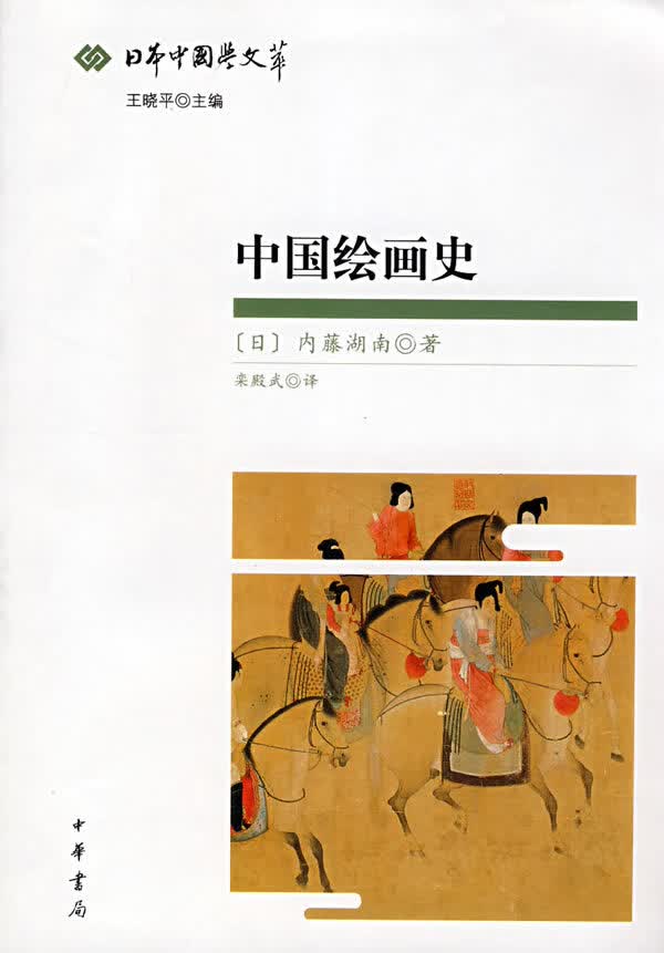 中国绘画史--日本中国学文萃【正版图书】
