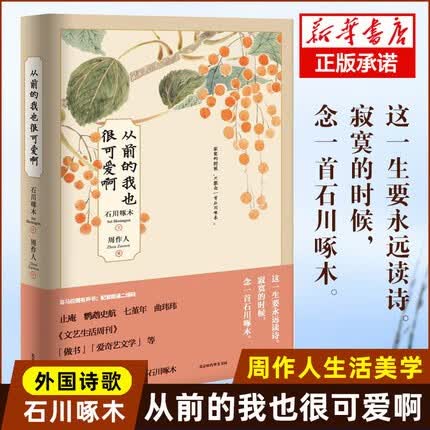 从前的我也很可爱啊 石川啄木著 周作人译