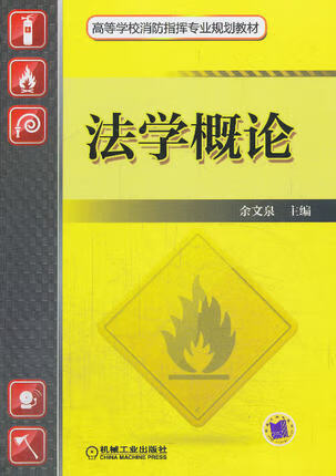 法学概论 余文泉 机械工业出版社