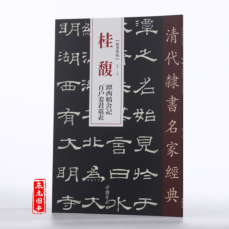 桂馥 潭西精舍记 百户姜君墓表 清代隶书名家经典 毛笔字帖隶书临摹