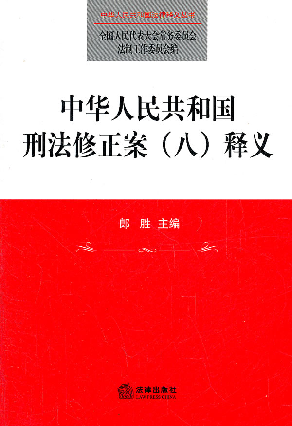 中华人民共和国刑法修正案(8)释义 郎胜【正版图书,放心购买】