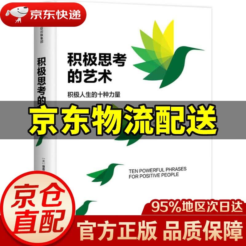 【新华书店 正版图书】积极思考的艺术 (美)理查·狄维士(Richard M.DeVos) 著;魏平 译 中信出版社