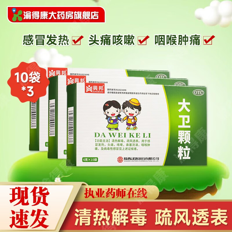 兴邦 大卫颗粒10袋 清热解毒 疏风透表 病毒性感冒发热 头痛 咳嗽