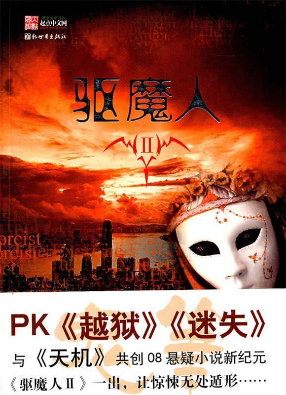 驱魔人ii季鬼笔 柳暗花溟 著【正版】