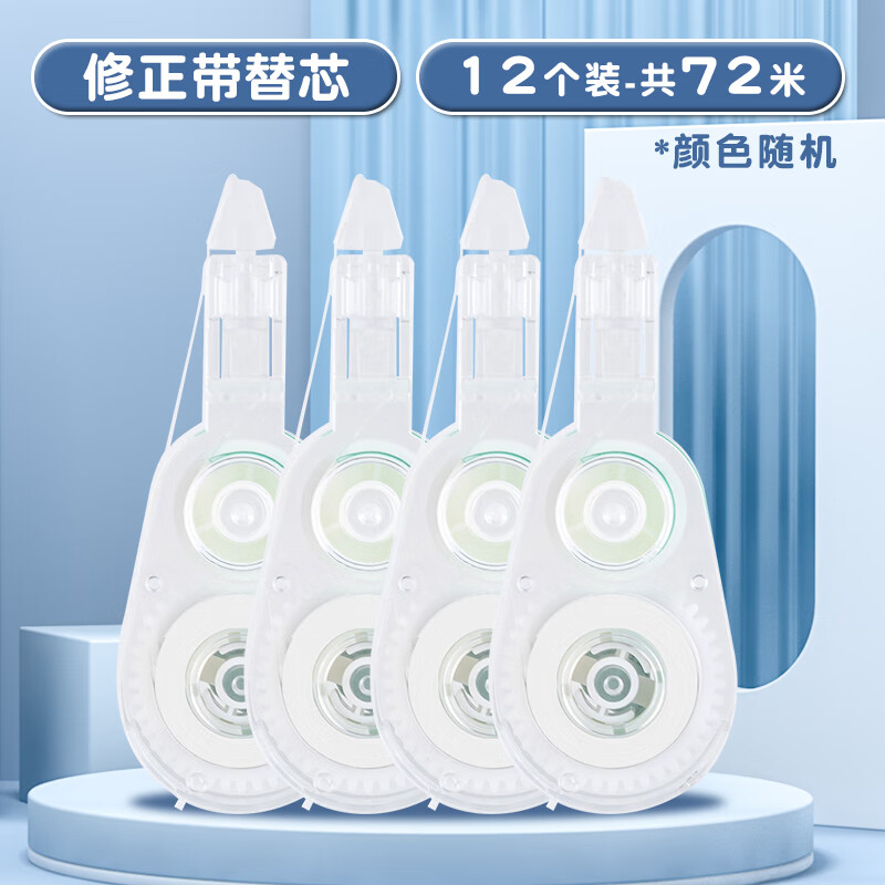 得力纽赛按动修正带初中生专用涂改带高级感自然流体高颜值小学生改正带修正带可换芯大容量去字改错带 【12个修正带替芯】共72米
