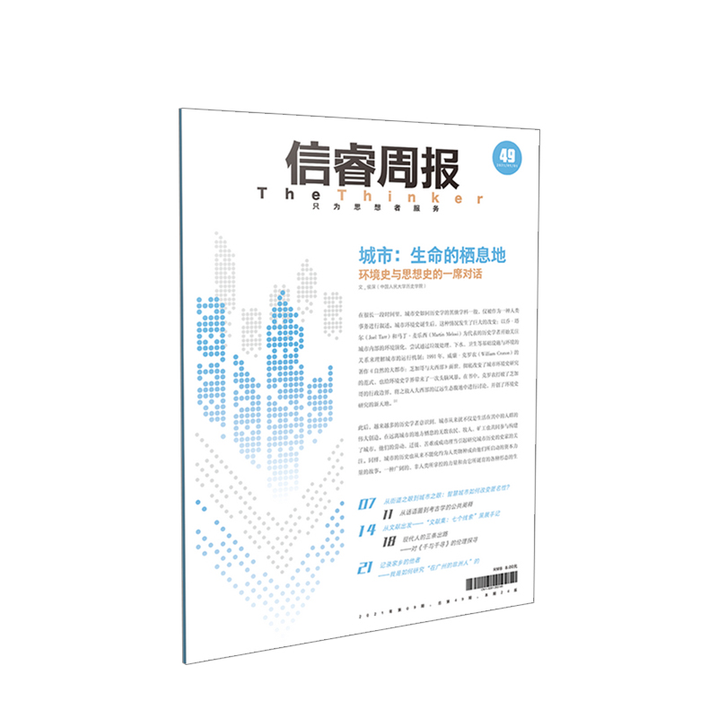 信睿周报第49期 侯深 等著 城市研究 城市与自然关系 人与自然的关系 中信书店