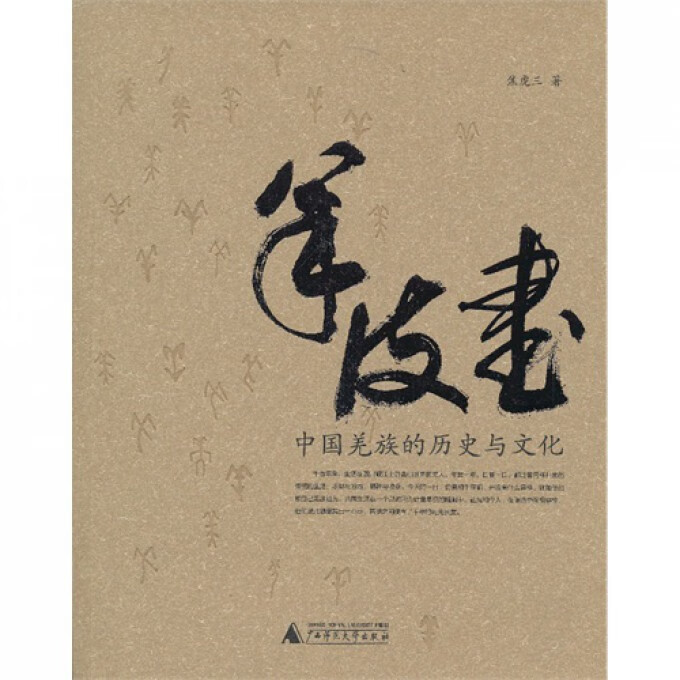 羊皮书(中国羌族的历史与文化)