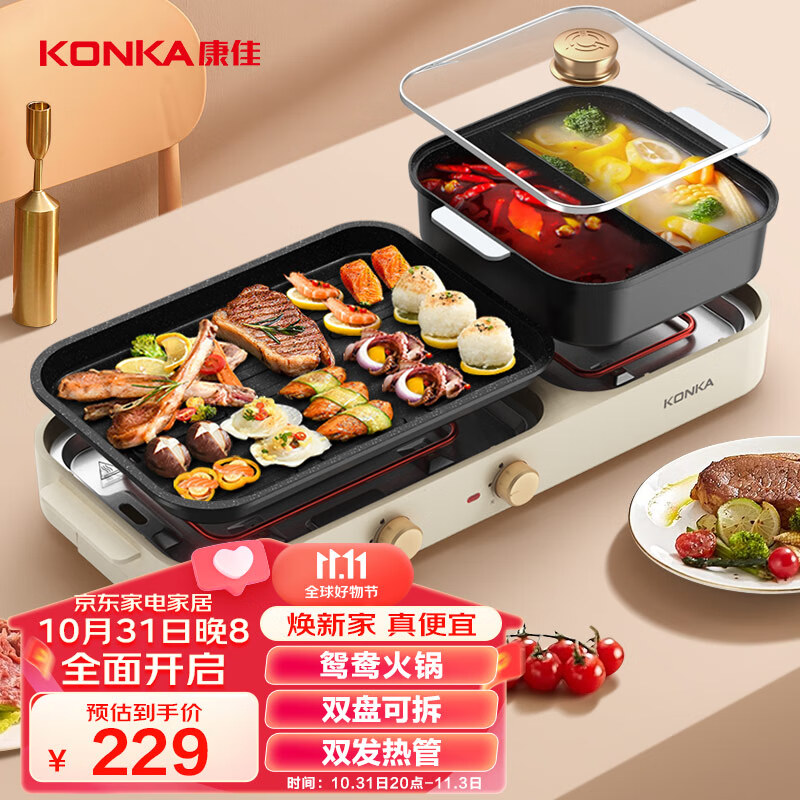 康佳（KONKA）电烧烤炉 烤肉锅 多功能鸳鸯电火锅涮烤一体锅家用烤涮锅 双温控可分离 KSKG-1980-W怎么看?