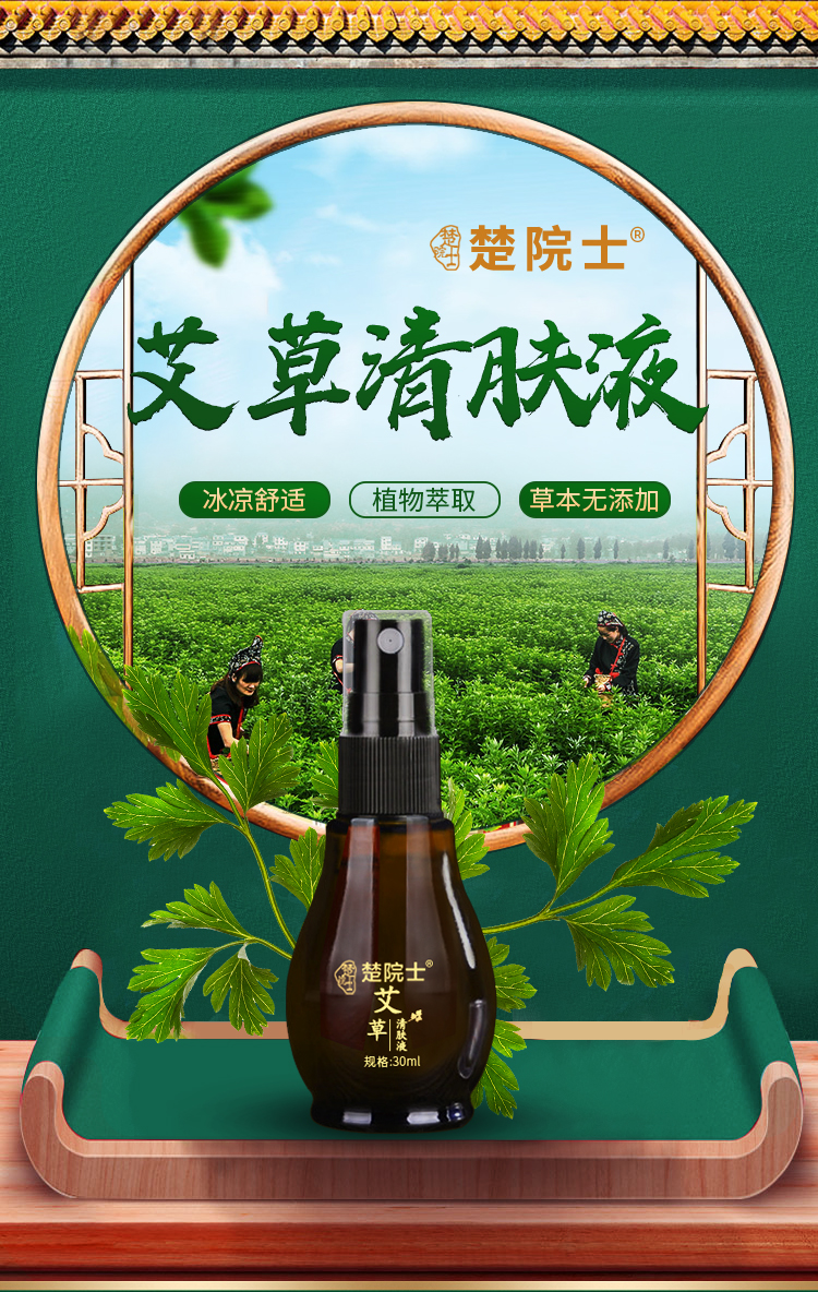 楚院士清肤液艾草清肤液皮肤发红发痒起疹子每天喷三次