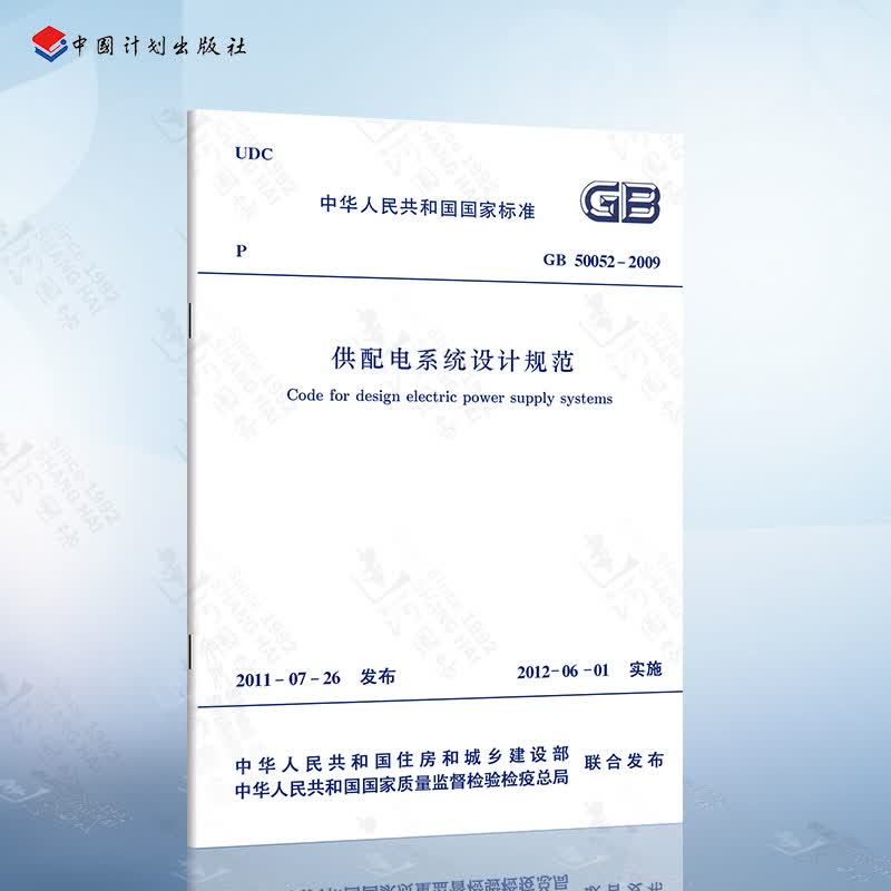 正版现货 GB50052-2009 供配电系统设计规范