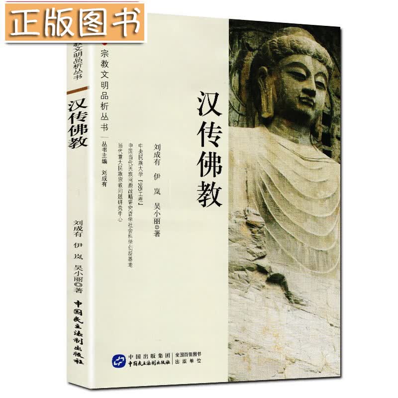 宗教文明品析丛书：汉传佛教 刘成有，尹岚，吴小丽 著 中国民主法制出版社