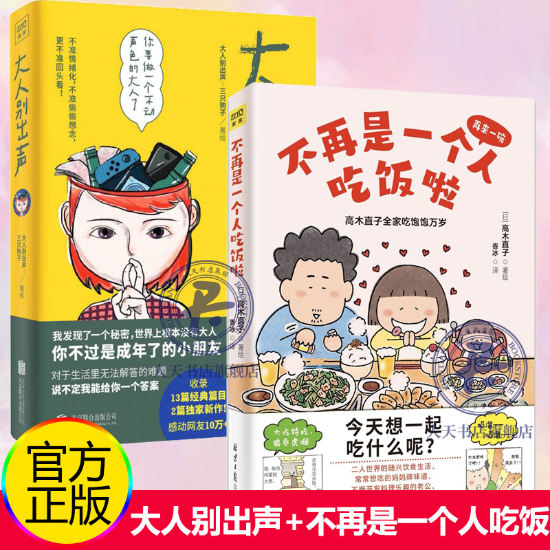 正版 大人别出声 不再是一个人吃饭啦2册 高木直子食谱及纪念意义的