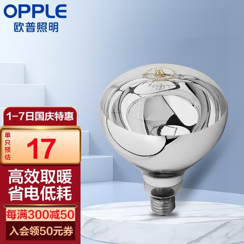欧普（OPPLE） 欧普照明 （OPPLE）官方原装浴霸灯泡（红外线机制 取暖泡） 浴霸取暖银泡E27灯头 275瓦使用感如何?