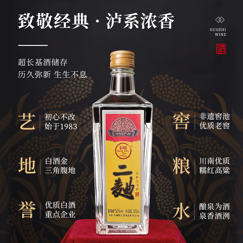 国之（GUOZHI）国之二曲 浓香型白酒 泸州产区 纯粮酒国标优级 非遗文物窖池酿造 52度 500mL 6瓶 整箱装