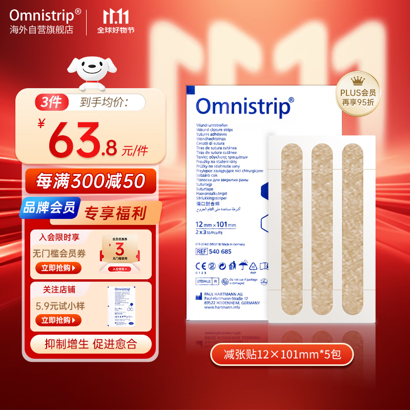 Omnistrip德免减张贴 免缝胶带伤口缝合减张器 抑制增生12*101mm5包