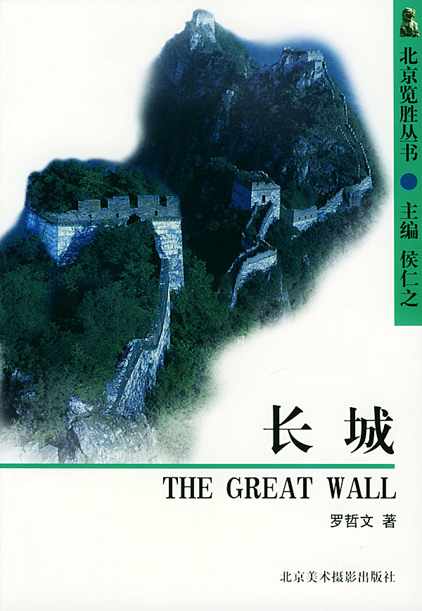 长城【正版图书】