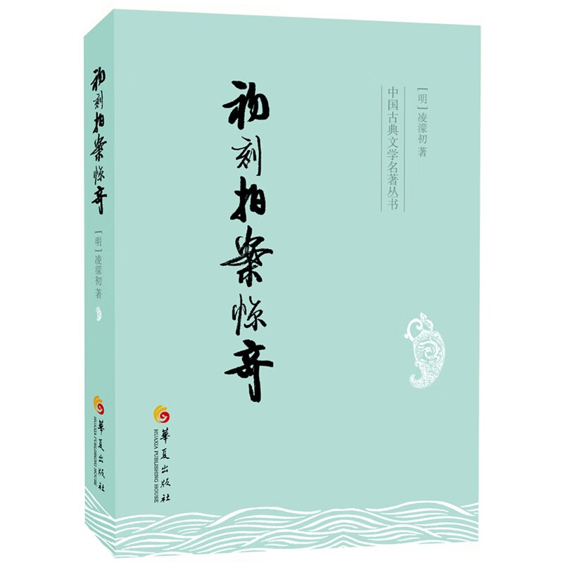 初刻拍案惊奇 古典文学小说 转运汉遇巧洞庭红 波斯胡指破鼍龙壳 姚滴
