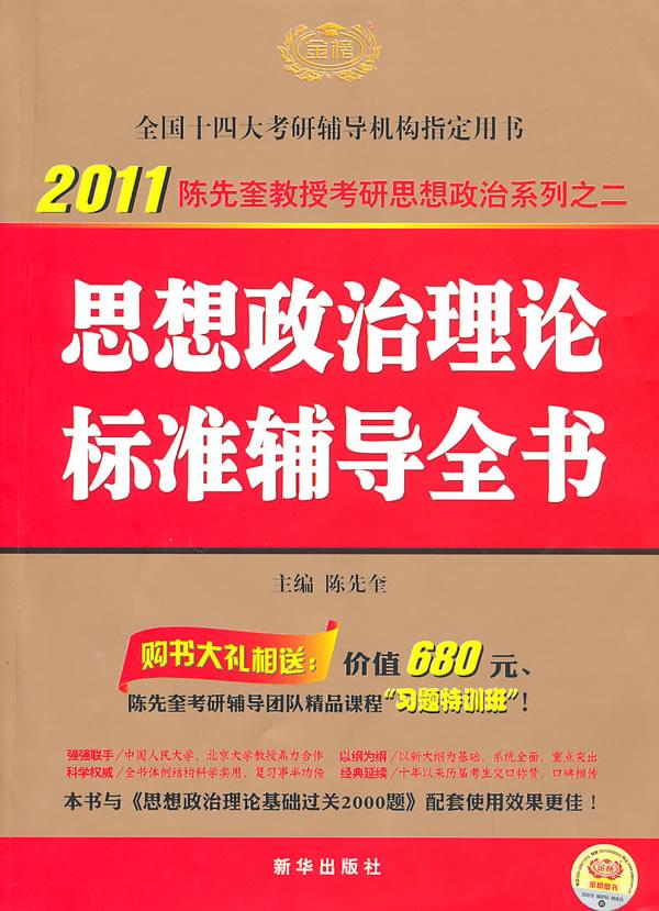 思想政治理论标准辅导全书【正版图书】